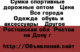 Сумки спортивные, дорожные оптом › Цена ­ 100 - Все города Одежда, обувь и аксессуары » Другое   . Ростовская обл.,Ростов-на-Дону г.